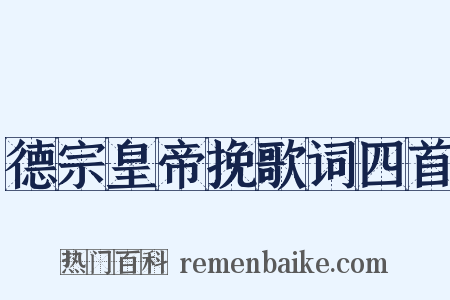 德宗皇帝挽歌词四首是什么意思的图片